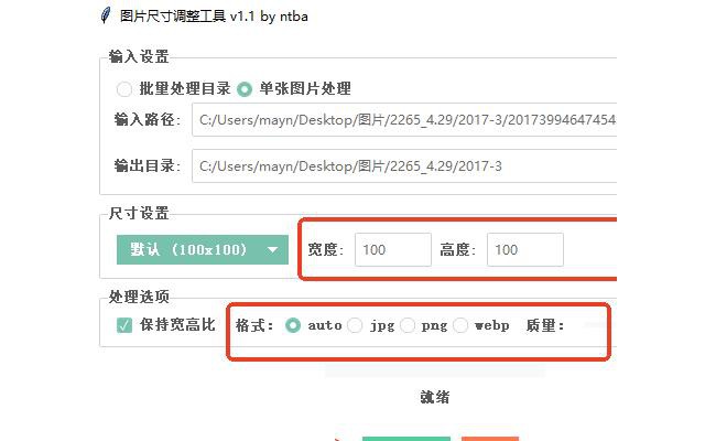 图片尺寸调整工具电脑版