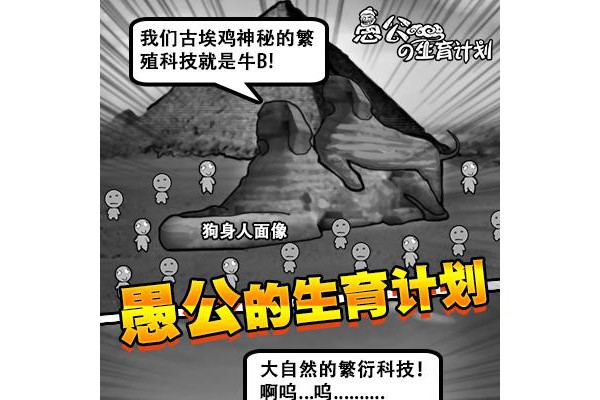 愚公的生育计划h5内购破解版