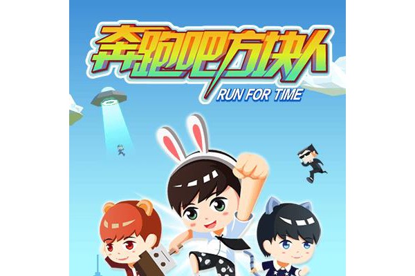 奔跑吧方块人h5手游