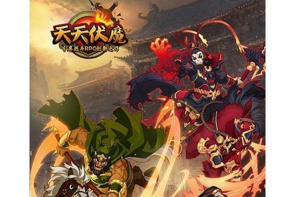 天天伏魔h5手游