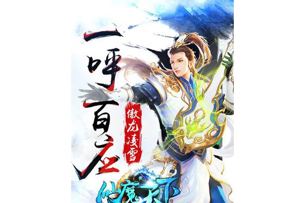仙魔天下手游