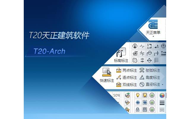 t20天正建筑v8.0中文版