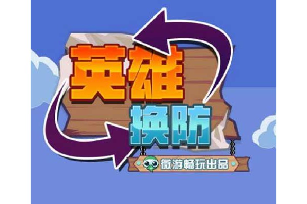 英雄换防h5最新版