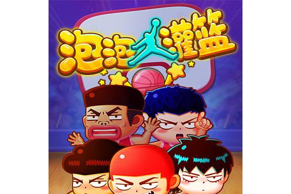 泡泡大灌篮h5最新版