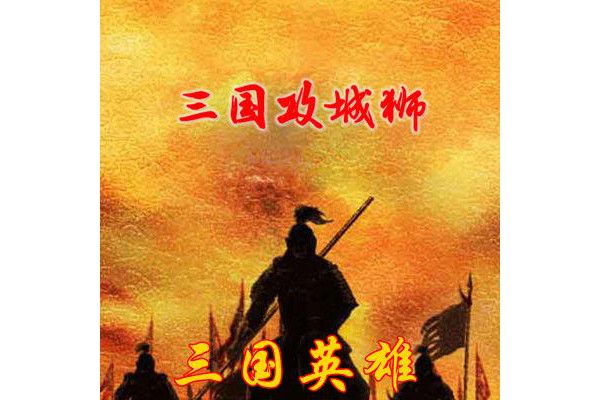 三国攻城狮h5手游