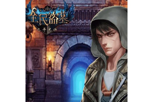 全民盗墓h5最新版