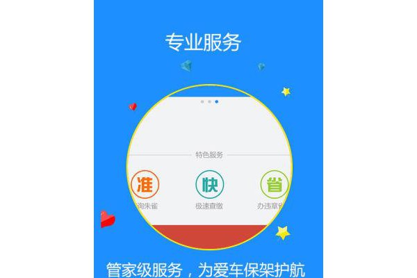 e车违章管家手机客户端