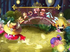 温柔的野蛮公主手游