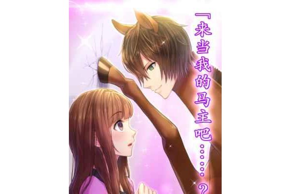 马之王子殿下