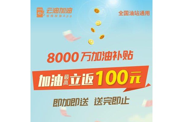 云油加油ios版