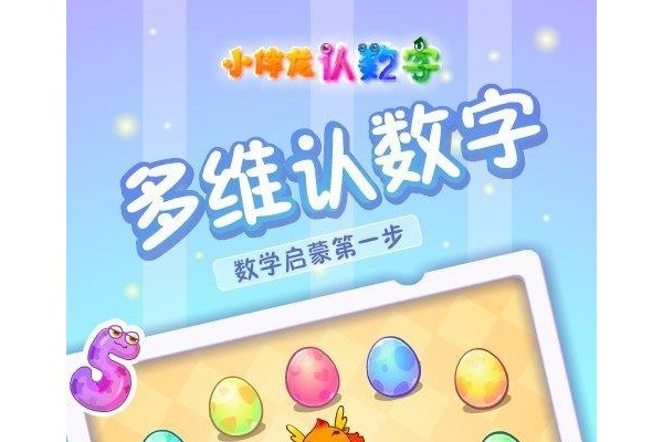 小伴龙认数字ios版