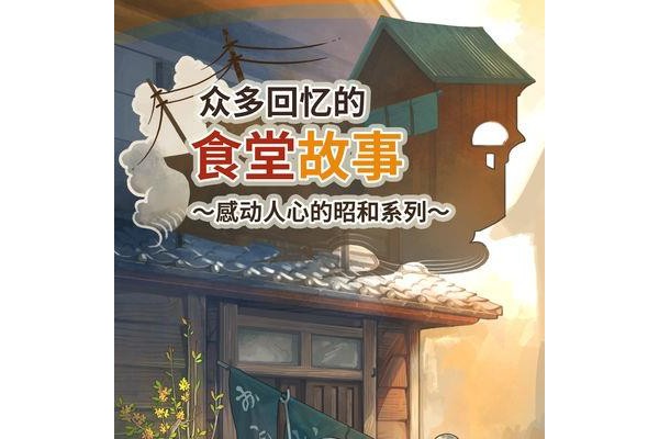众多回忆的食堂故事苹果中文版