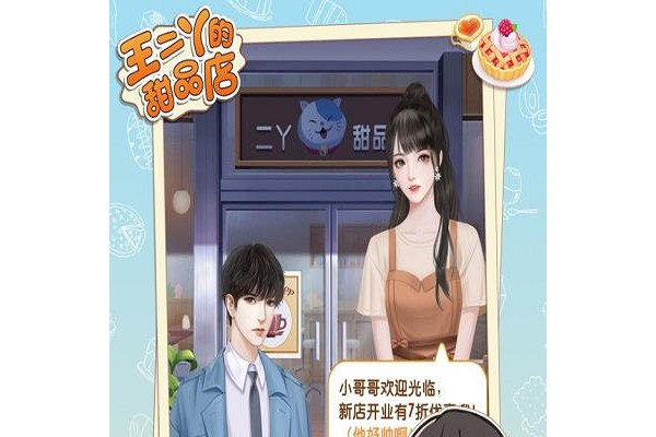 王二丫的甜品店苹果版