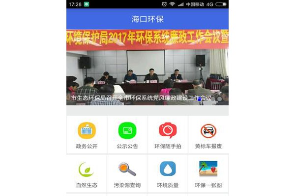 海口环保app