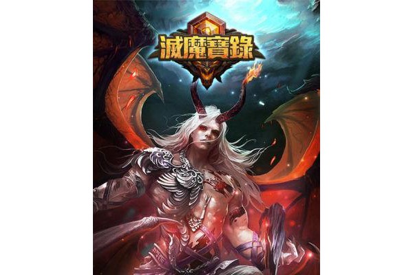 灭魔宝录手游
