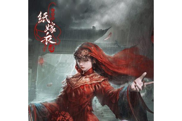 纸嫁衣4红丝缠苹果版