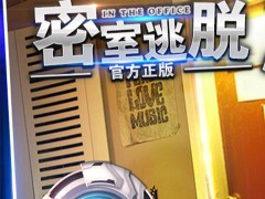 密室逃脱逃出办公室3畅玩版