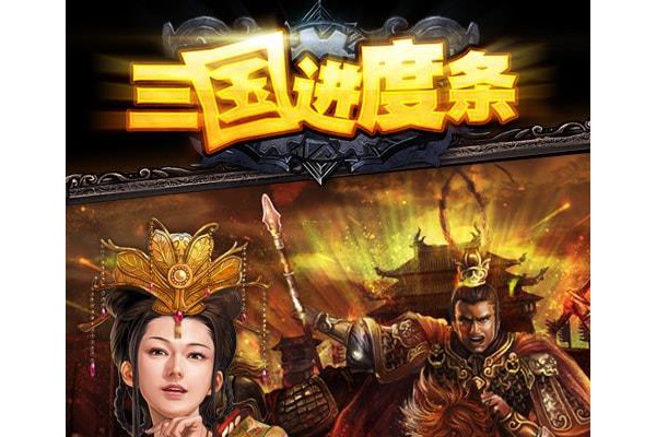 三国进度条内购破解版