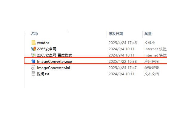 imageconverter软件(图片格式转换器)