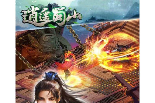 逍遥蜀山官方手游