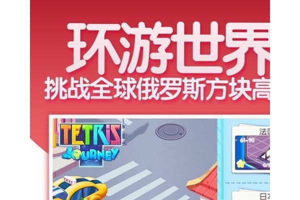 俄罗斯方块环游记ios版