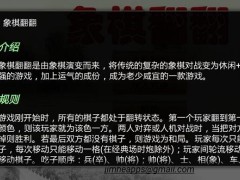 象棋翻翻手游
