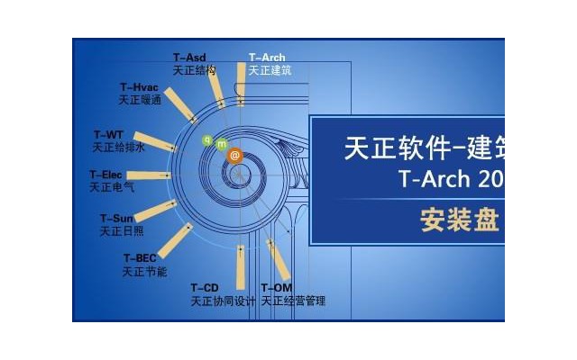 天正建筑2014安装包