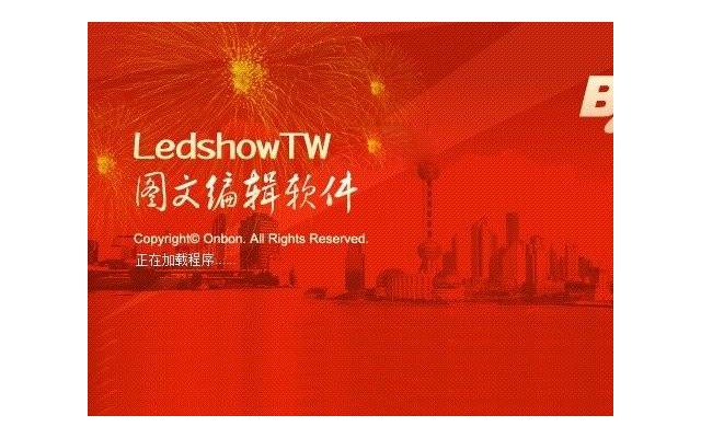 ledshowtw2017图文编辑软件电脑版