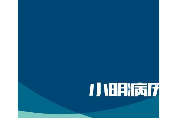 小明病历本手机版