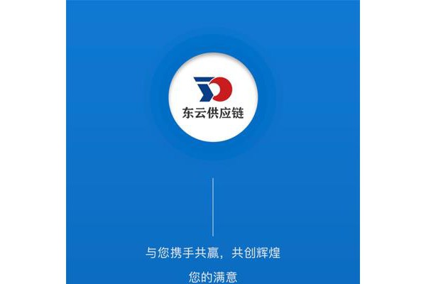 东云供应链苹果版