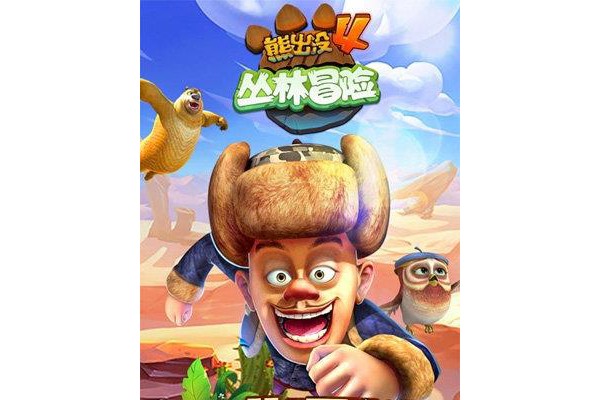 熊出没4丛林冒险ios版