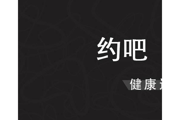 运动吧手机软件