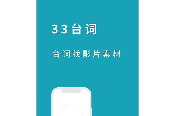 33台词ios版软件