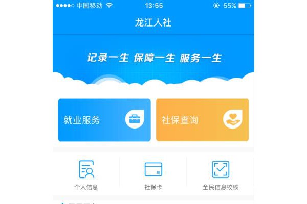 龙江人社app苹果版最新版