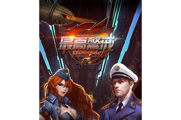 最高警戒ios版