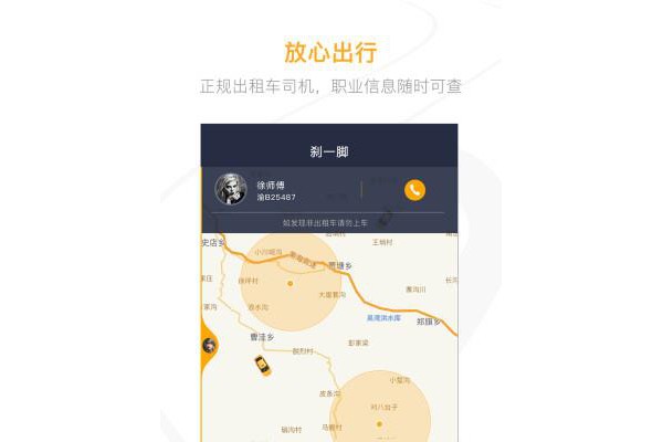 刹一脚打车软件