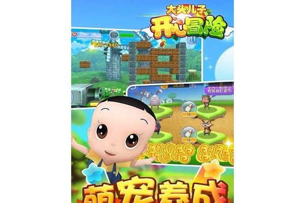 大头儿子开心冒险手机版