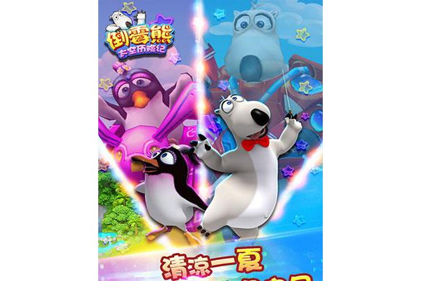 倒霉熊太空历险记手游