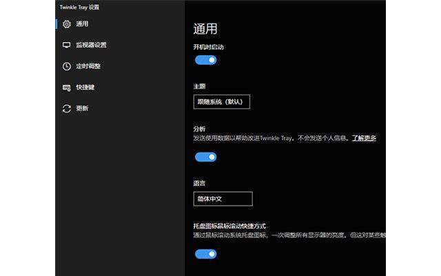 twinkle tray电脑版多屏亮度调节工具