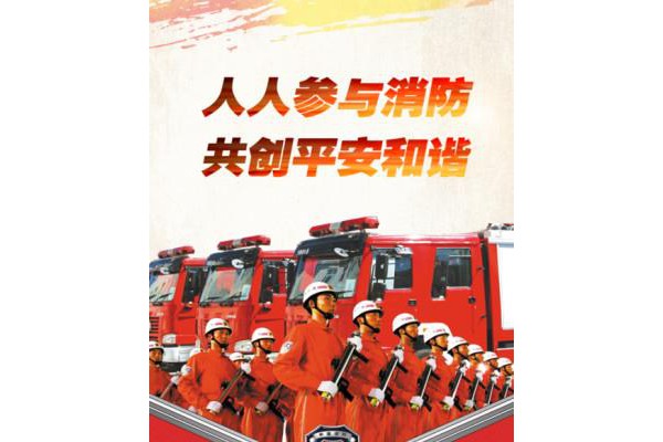 山西消防手机版