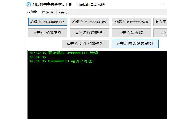 打印机共享错误修复工具