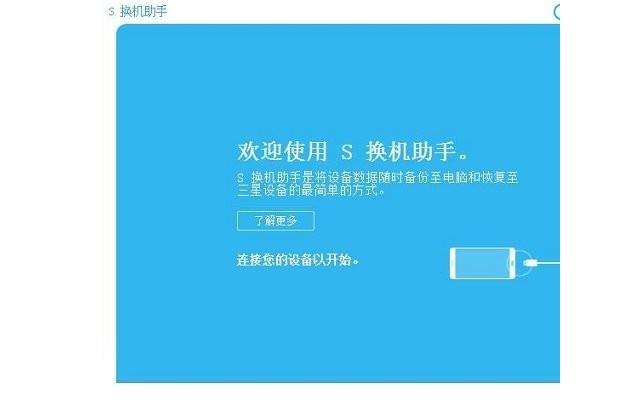 三星换机助手电脑版