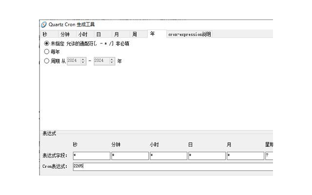 Quartz cron表达式生成工具