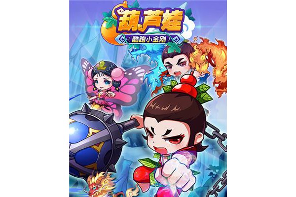 葫芦娃酷跑小金刚