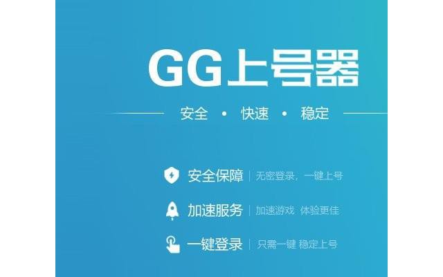 gg上号器电脑版