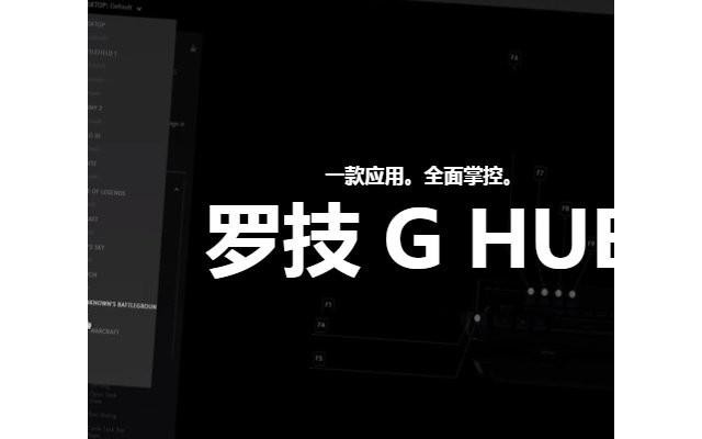 罗技ghub高级游戏软件电脑版
