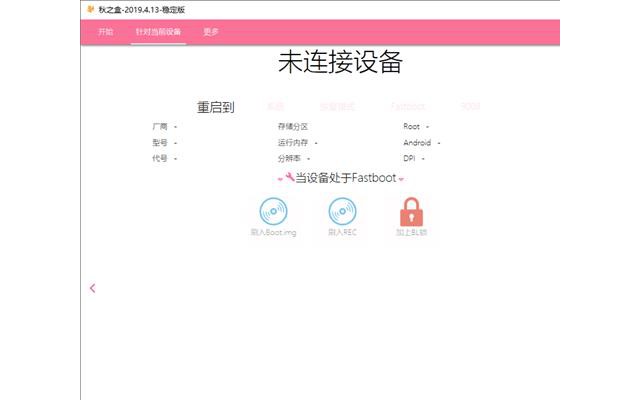秋之盒autumnbox adb手机工具箱