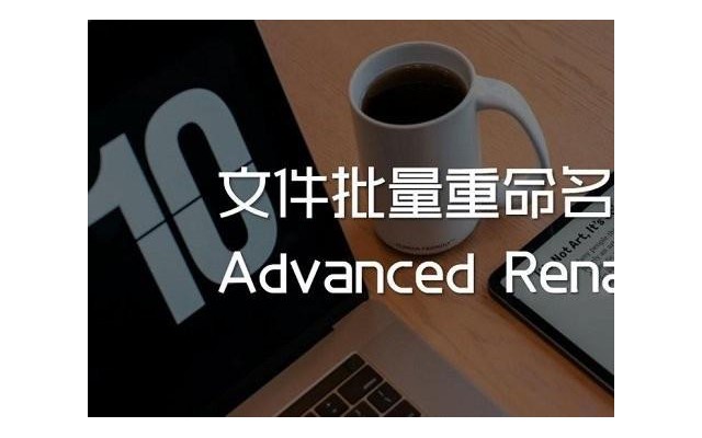 advanced renamer绿色版