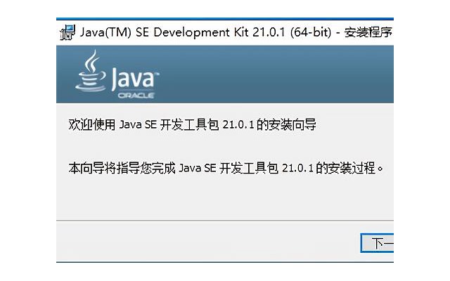 jdk 21电脑版java开发工具包