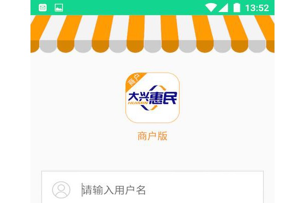 大兴惠民商户版